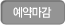 예약마감