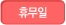 휴무일